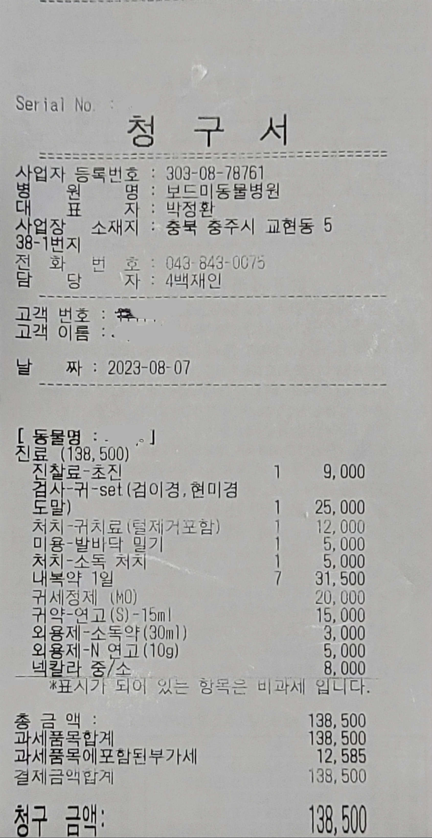 동물병원 영수증